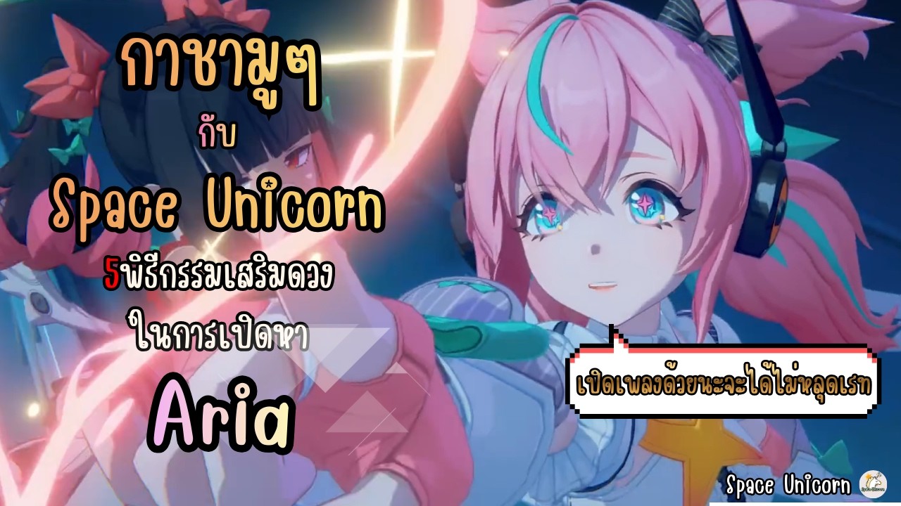 กาชามูๆกับ Space Unicorn 5 พิธีกรรมเสริมดวงในการเปิดหา Aria : Zenless Zone Zero