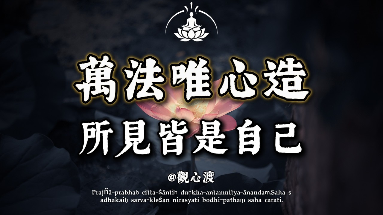 佛说：其实，外面没有别人，只有“你自己”！为何你会“看不惯”？因为他在帮你“照镜子”！看懂这 3 点，瞬间清醒。