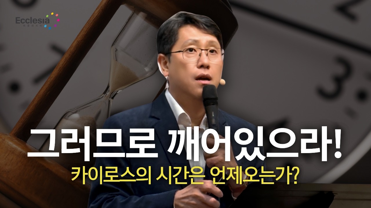 내 삶의 '카이로스'는 도대체 언제 오는가? | 그러므로 깨어있으라! | 이재진 선교사