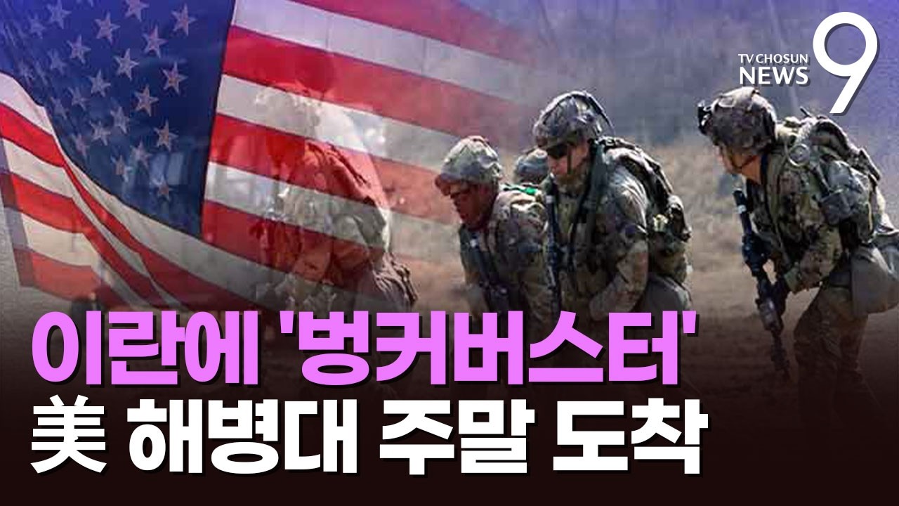 美, 호르무즈 인근 미사일 기지 타격…해병대 주말 중동 상륙 [뉴스9]