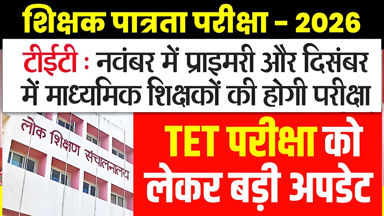 TET Exam 2026 : नवंबर में प्राइमरी और दिसंबर में माध्यमिक शिक्षकों की परीक्षा होगी l Mptet Exam 2026