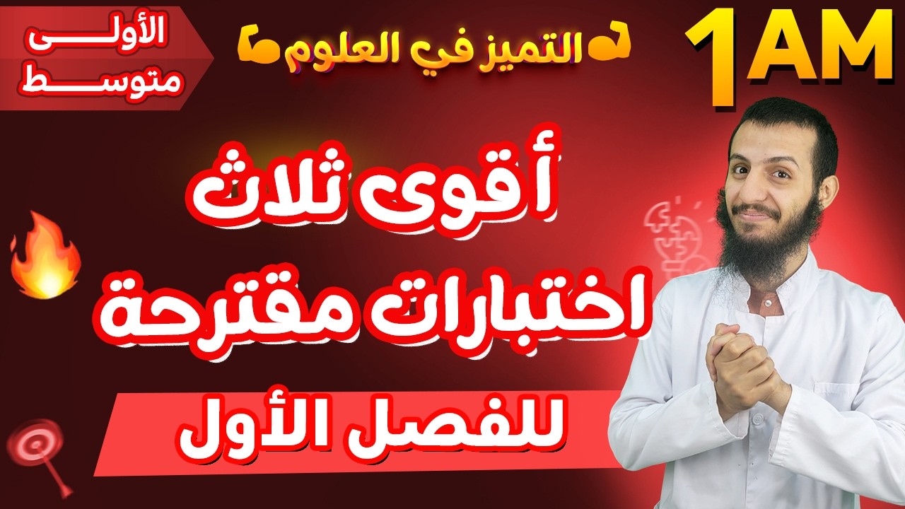 أقوى ثلاث اختبارات مقترحة للفصل الأول علوم طبيعية أولى متوسط