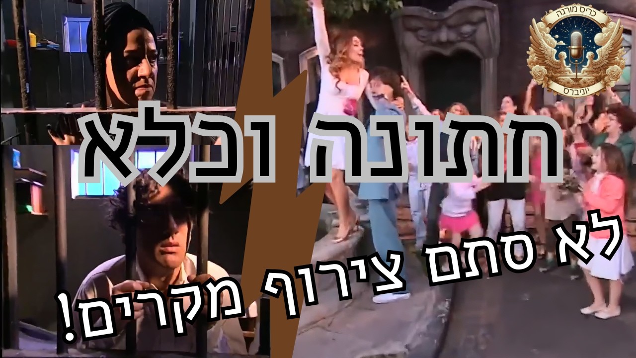 כמעט מלאכים: ניתוח חגיגות החתונה של ניקו וסיילו