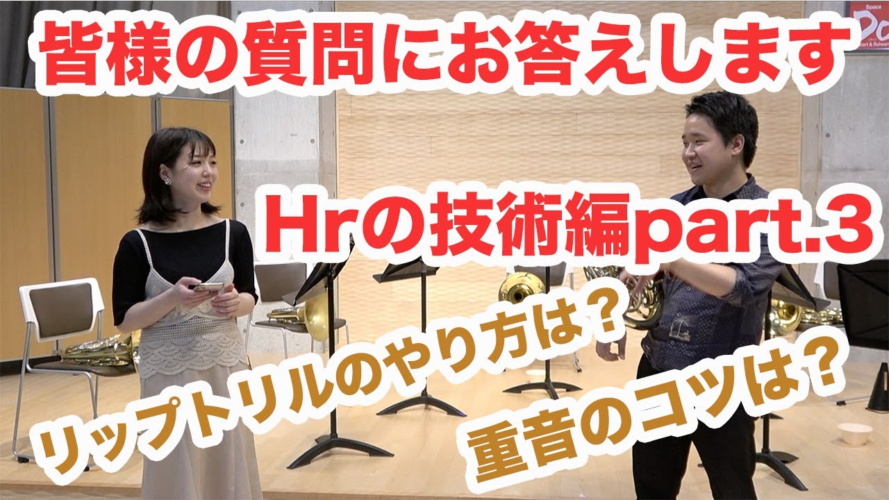 皆様からの質問にお答えします！【ホルンの技術編】part.3