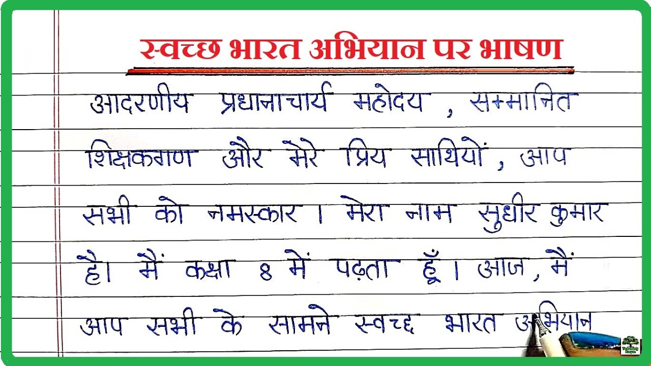 स्वच्छ भारत अभियान पर भाषण । Swachh Bharat Mission per Bhashan | Swachh Bharat Mission par Speech