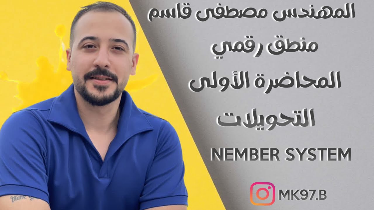 منطق رقمي م/1 تحويل الأعداد ( binary and octal and decimal and hexdecimal)