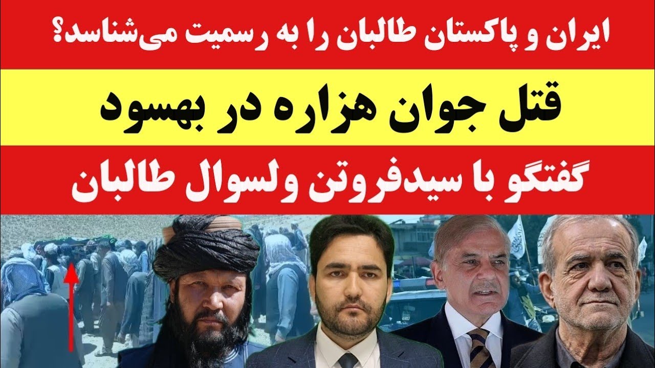 سفرپژشکیان به اسلام آباد؛ ایران و پاکستان طالبان را به رسمیت می شناسد؟