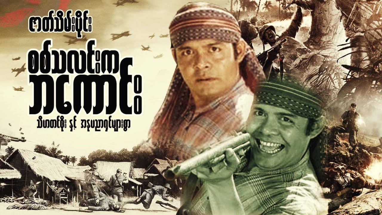 Myanmar Movie - စစ်သလင်းကဘကောင်း (ဇာတ်သိမ်းပိုင်း))