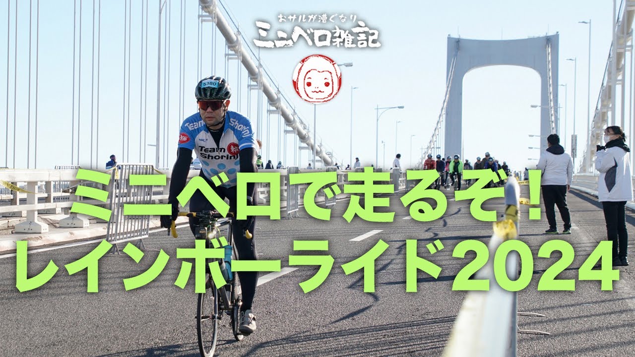 ミニベロで走るぞ！レインボーライド2024