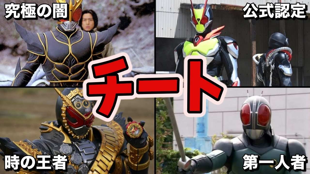 【ゆっくり解説】チートすぎる！ぶっ壊れ性能な仮面ライダー達！5選！【KAMEN RIDER SERIES】