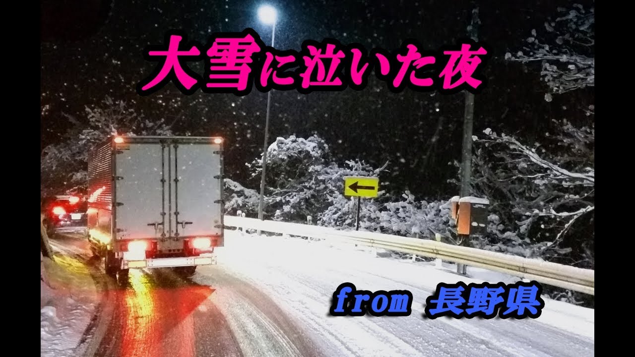 【大雪&通行止】経験不足で泣いた  猛烈寒波の長野県   国道19号で迷走？＜元 大型トラック運転手の独り言＞