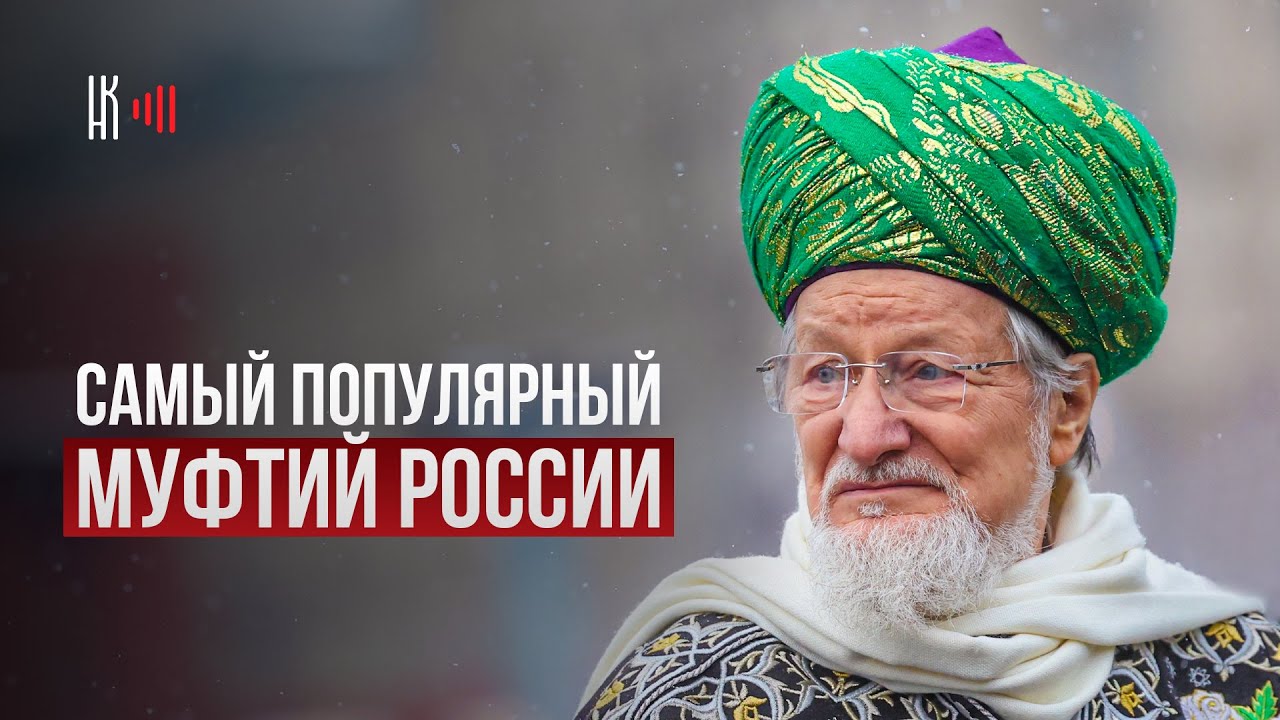 САМЫЙ ПОПУЛЯРНЫЙ МУФТИЙ РОССИИ