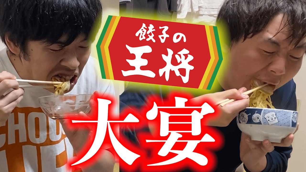 童貞と栄養失調の「餃子の王将パーティー」