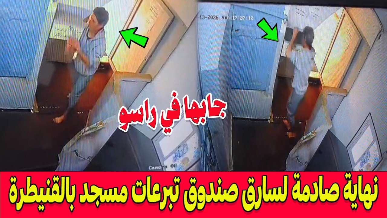 جابها في راسو .. نهاية صادمة للص الذي تجرأ على سرقة صندوق تبرعات مسجد بالقنيطرة!
