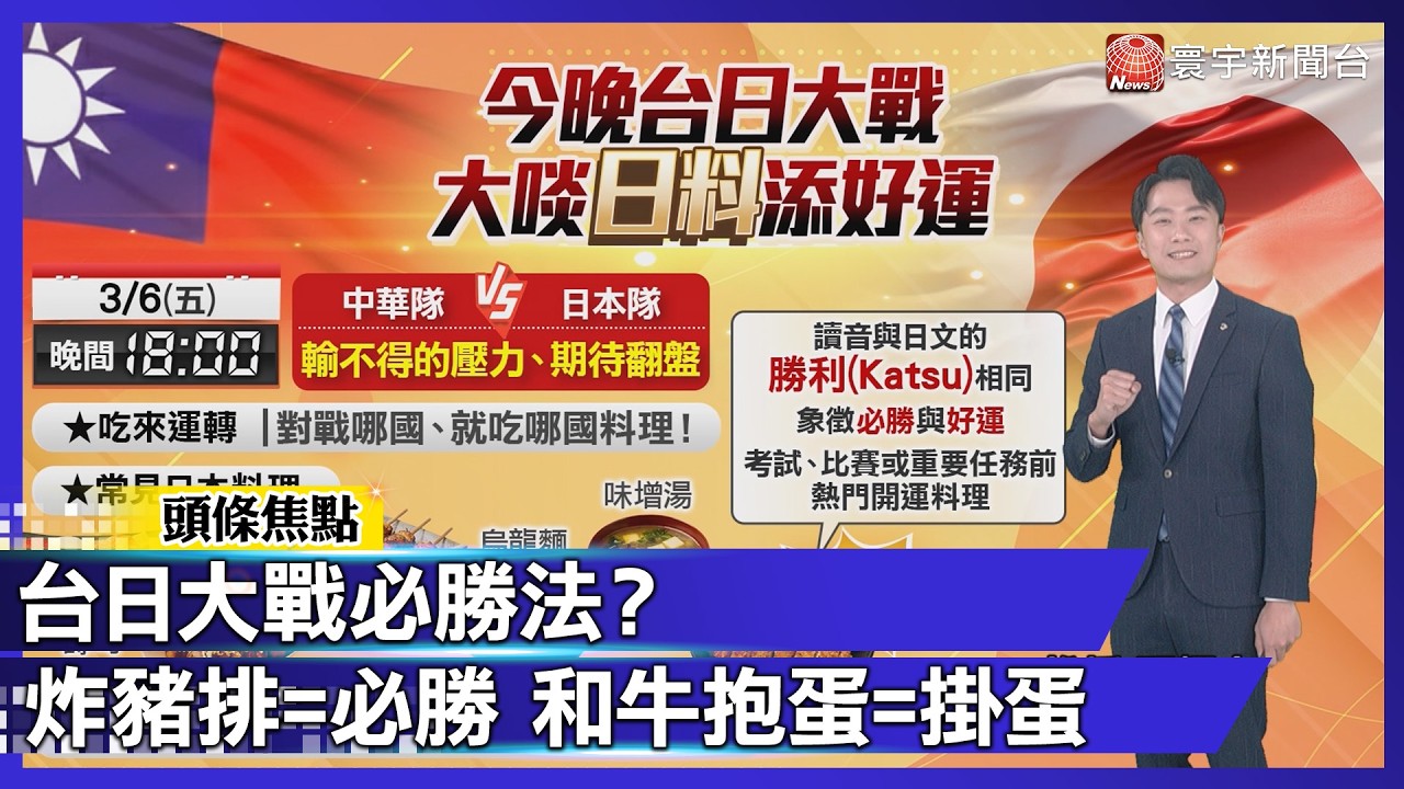 台日大戰必勝法？大啖「炸豬排」就必勝，再來一份「和牛抱蛋」更讓對手掛蛋啦！｜#寰宇財經新聞