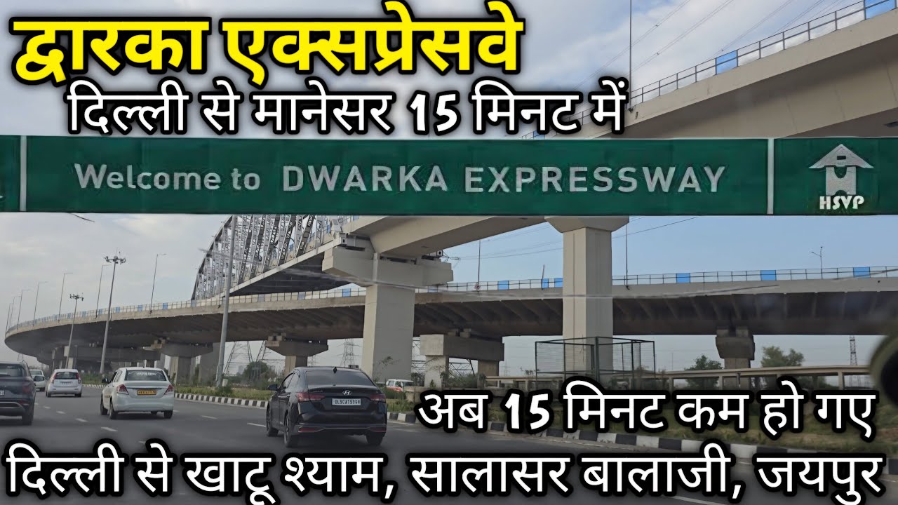 Dwarka Expressway - Delhi to Manesar in 15 minutes - अब खाटू श्याम और सालासर बालाजी जाना हुवा आसान