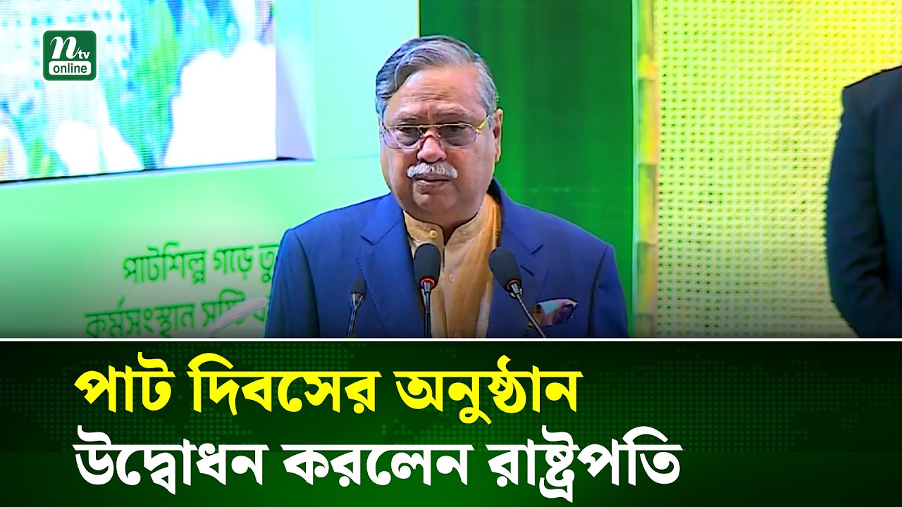 দেশে ১ কোটি কর্মসংস্থান তৈরির লক্ষ্যমাত্রা অর্জন করা হবে : রাষ্ট্রপতি | President | NTV News