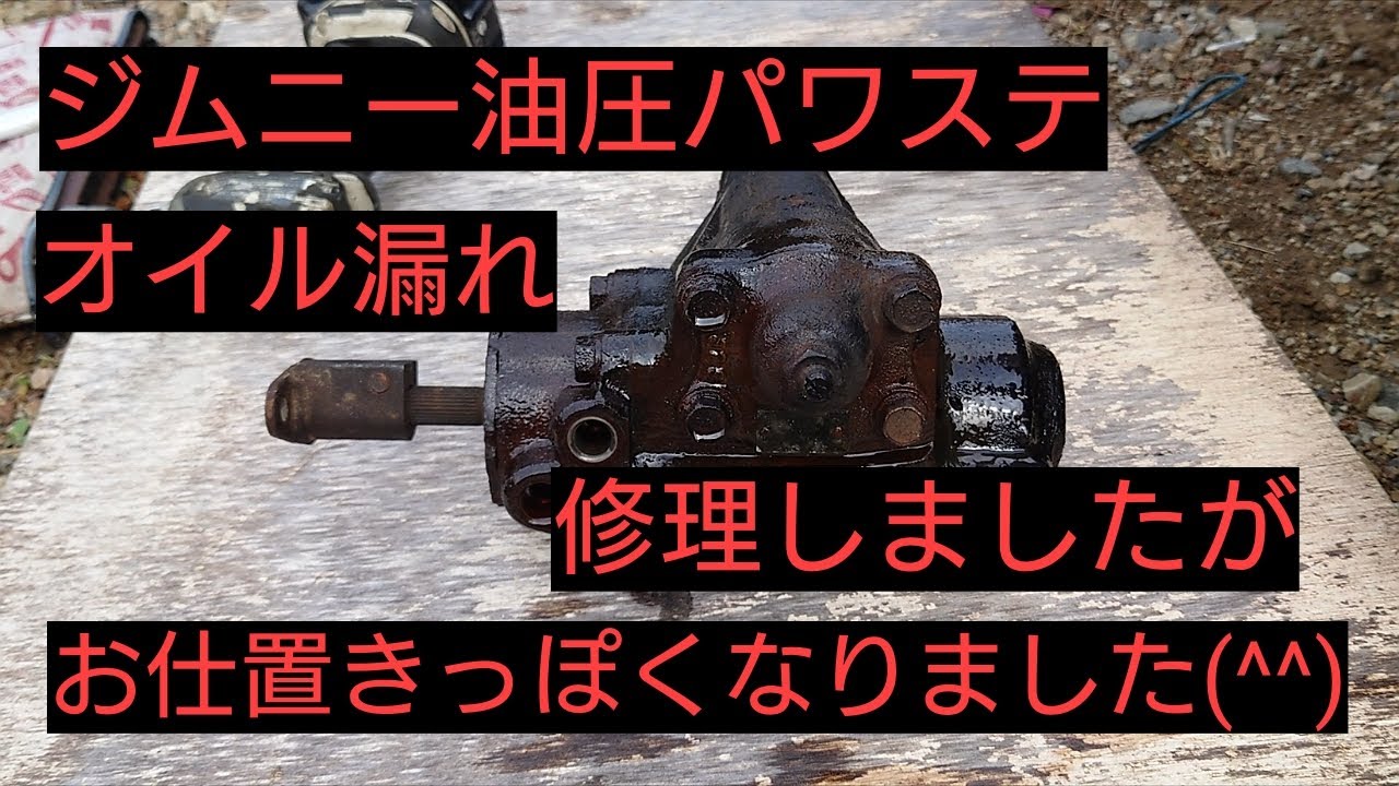 【ジムニー】油圧パワステからのオイル漏れ修理しました。