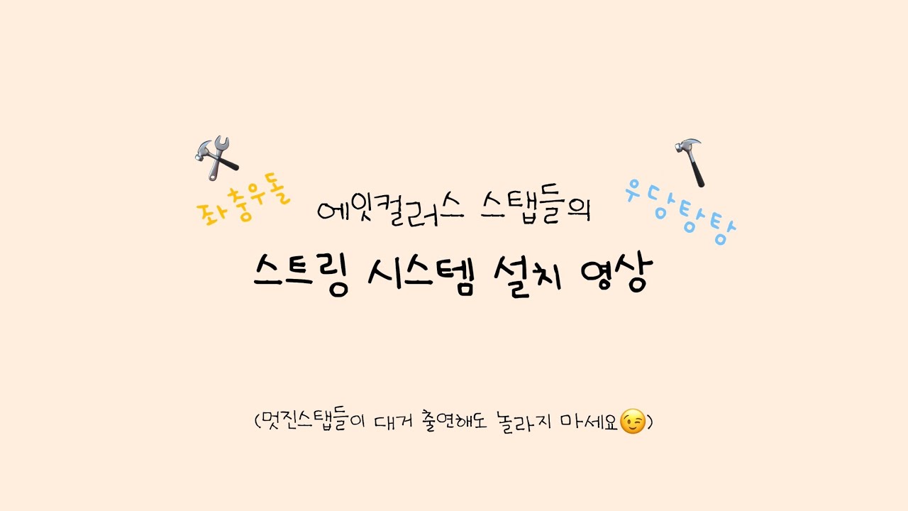 좌충우돌! 에잇컬러스 스탭들의 스트링 시스템 설치 영상 🛠