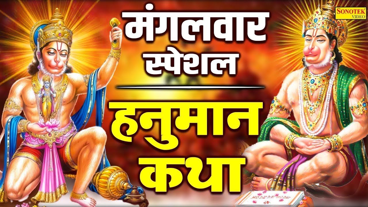 मंगलवार स्पेशल: बजरंगबली की कथा || हनुमान जी की कहानी || Mangalwar Hanuman Katha | Hanuman Story
