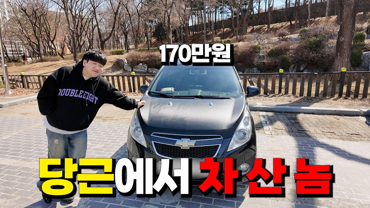 당근에서 170만원 주고 중고 차 산 내 동생