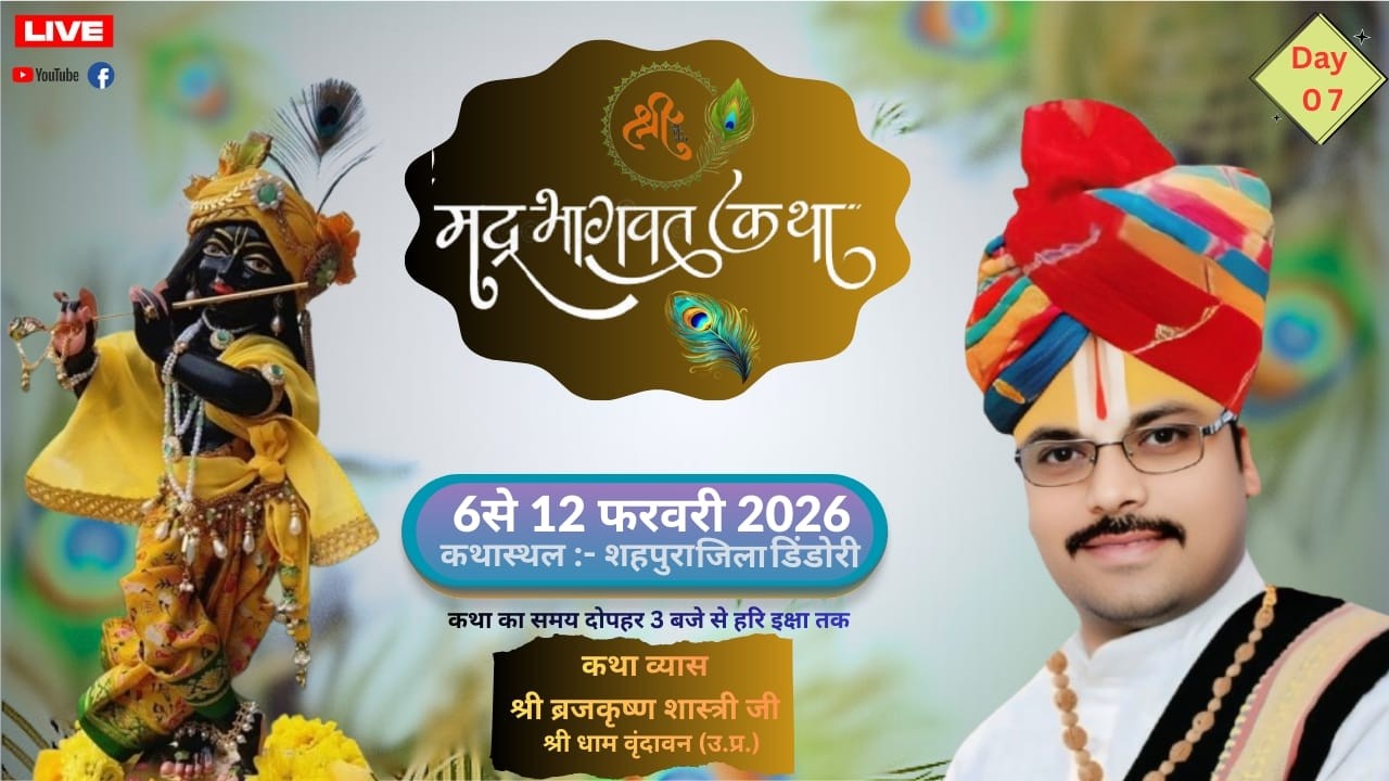 🛑 DAY 7 - श्री मद भागवत कथा आचार्य श्री बृजकृष्ण शास्त्री जी कथा स्थल शहपुरा जिला डिंडोरी