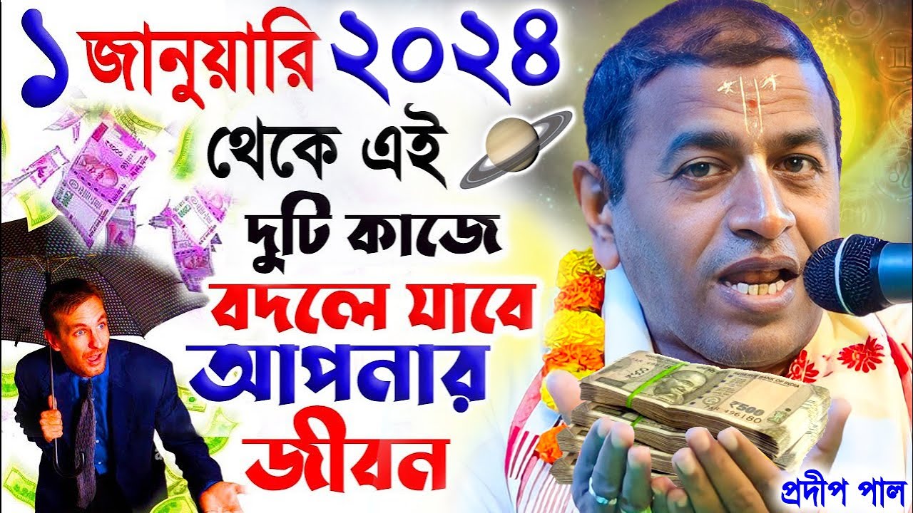 ২০২৪ ভালো কাটবে | অবশ্যই নিয়মিত এই কাজগুলি করুন | প্রদীপ পাল | pradip pal kirtan 2024