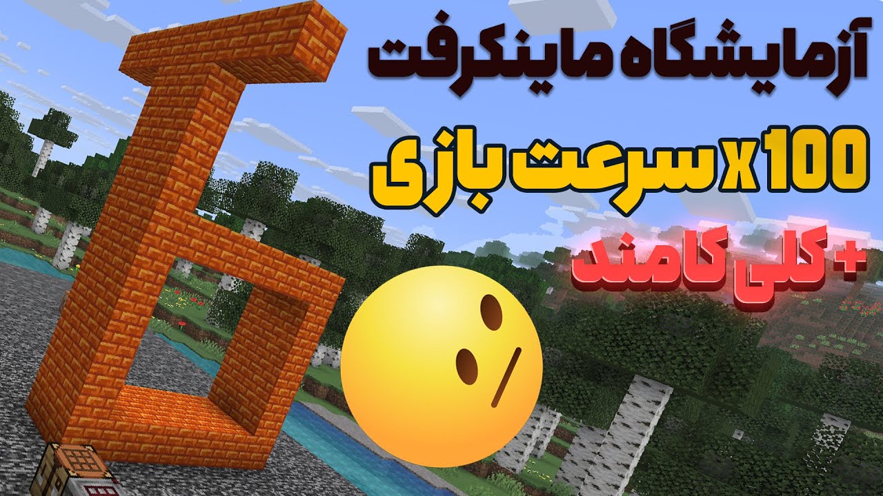آزمایشگاه ماینکرفت - با این کامند بازی رو سریع و متوقف کن #33 🏃🏻‍♂️