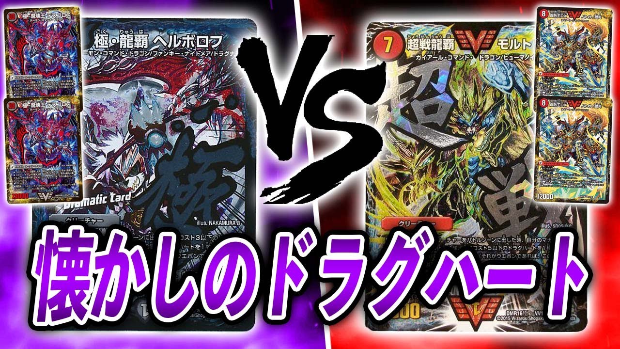 【対戦実況】懐かしのヘルボロフ　VS　モルトNEXT【デュエマ】