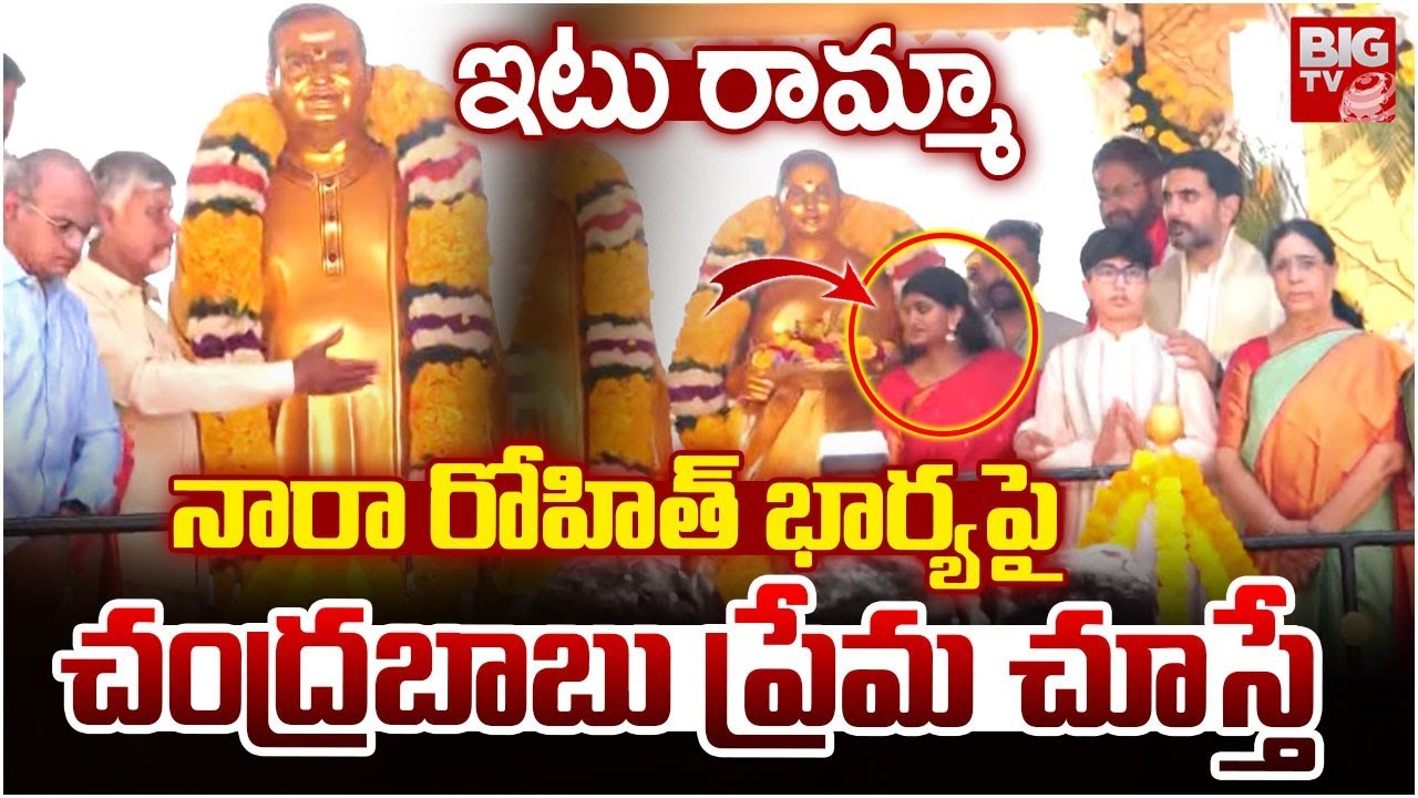 CM Chandrababu Love Towards Nara Rohith Wife నారా రోహిత్ భార్యను దగ్గరకు పిలిచి | Nara Lokesh