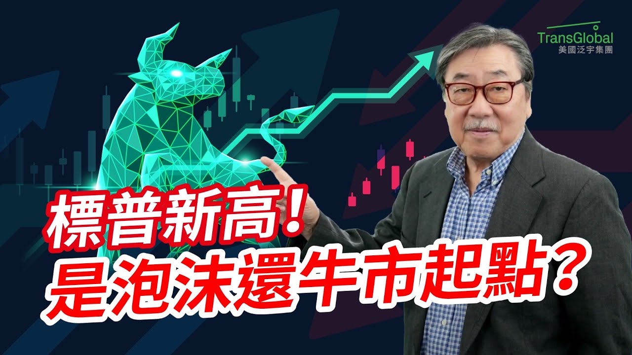 美股市場｜AI泡沫論再起？標普連飆14次新高！泡沫將至還牛市起點？別讓錯誤認知害你錯過行情｜泛宇財經爆 股動財富 (CC)