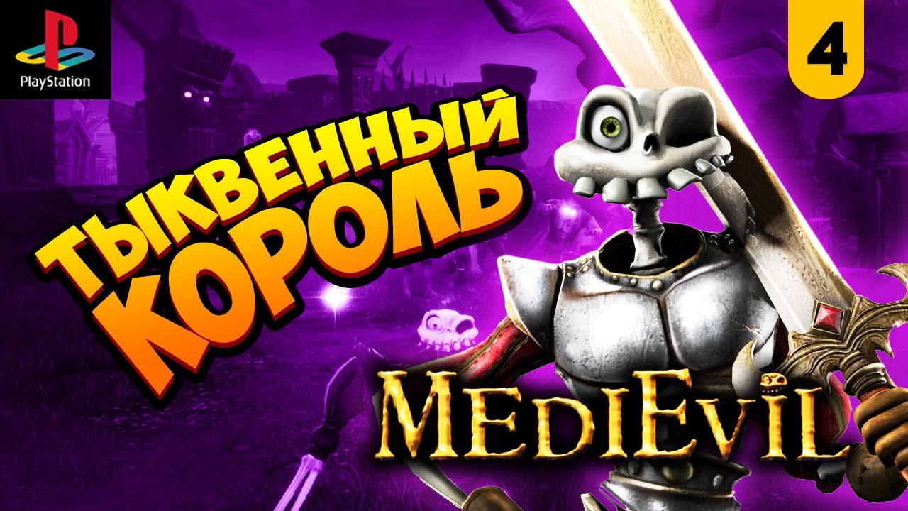MediEvil [PS1] #4 || Фортескью против Тыквоголовых