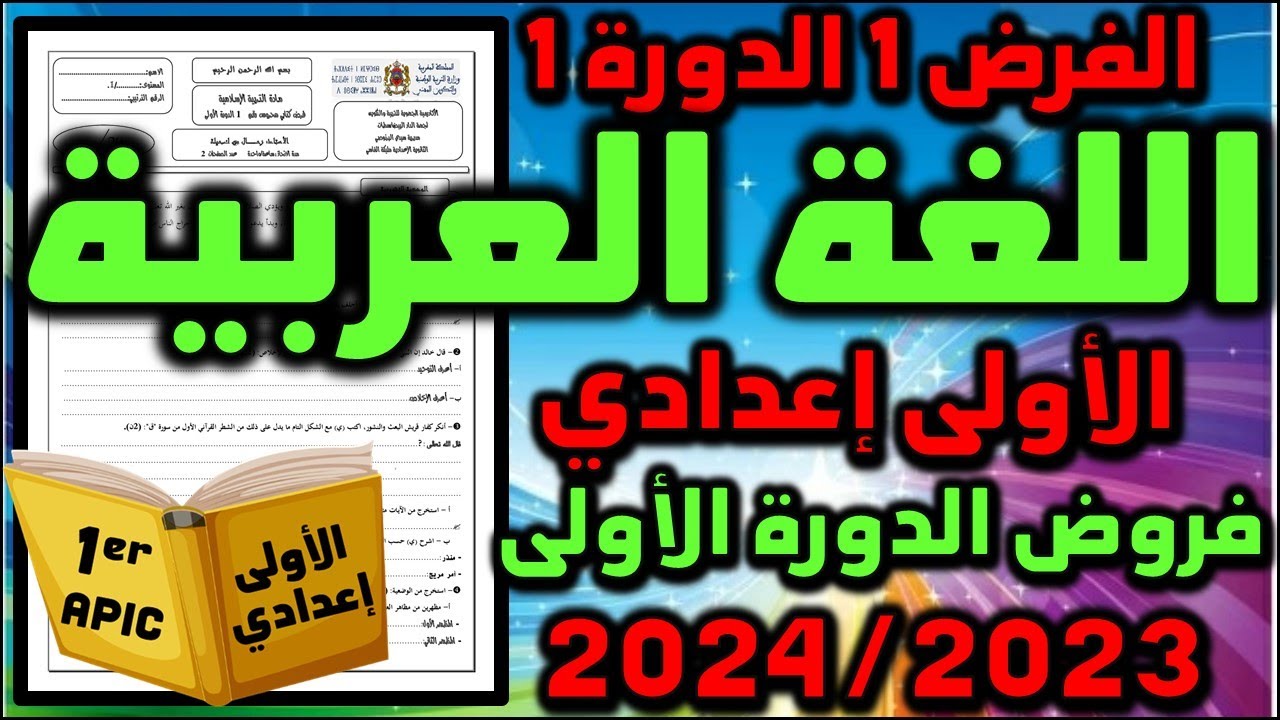 فرض اللغة العربية الفرض الاول الدورة الاولى فروض الاولى اعدادي الفرض 1 الدورة 1 الاولى اعدادي جديد
