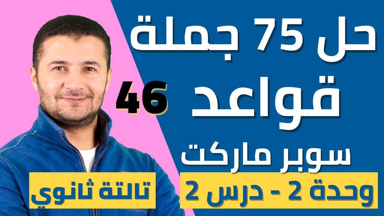 حل 75 جملة قواعد على درس أقسام السوبر ماركت من كتاب برافو - تالتة ثانوي - نظام جديد - فرنشاوي