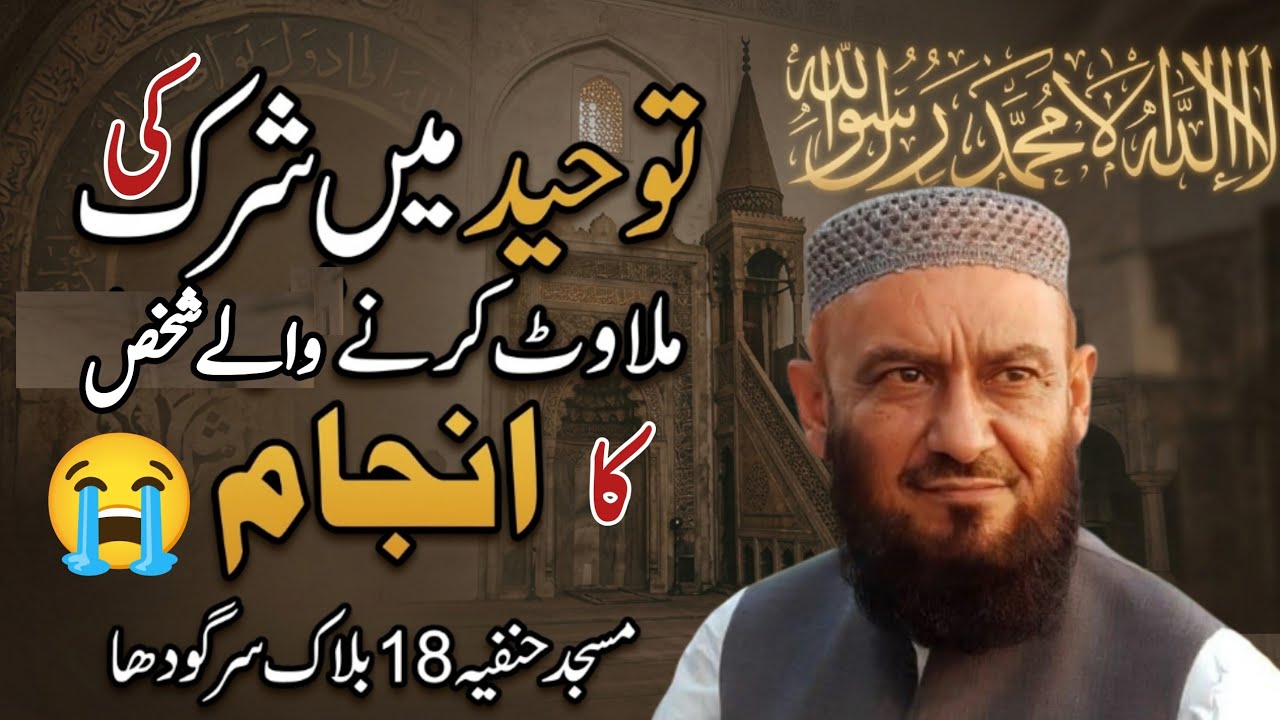 Tauhid Me Sheark Ki Milawat | Allama Attaullah Bandyalvi New Bayan 18 Bulak Sargodha 