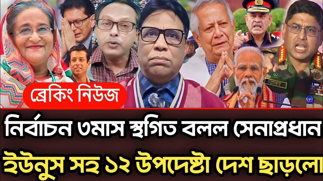 নির্বাচন ৩ মাস স্থগিত বলল সেনাপ্রধান ইউনুস সহ ১২ উপদেষ্টা দেশ ছাড়লো |Munjurul Alam Panna talk show 
