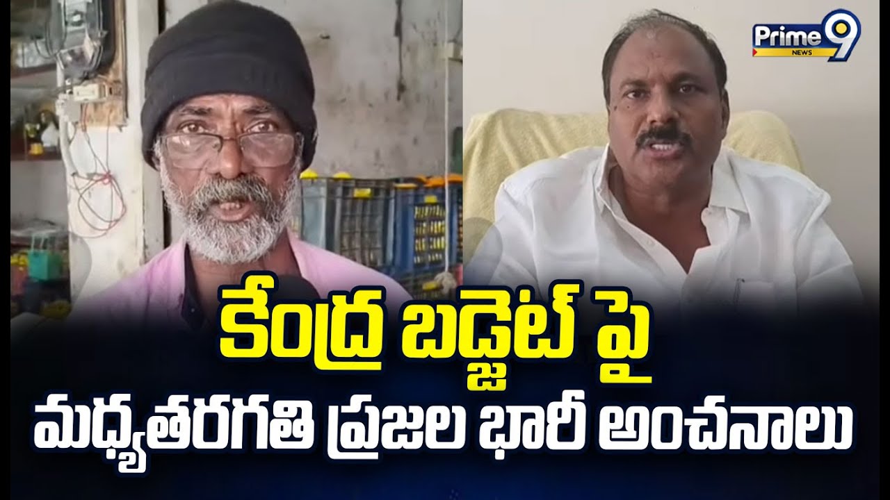 కేంద్ర బడ్జెట్ పై మధ్యతరగతి ప్రజల భారీ అంచనాలు | Union Budget | Prime9 News