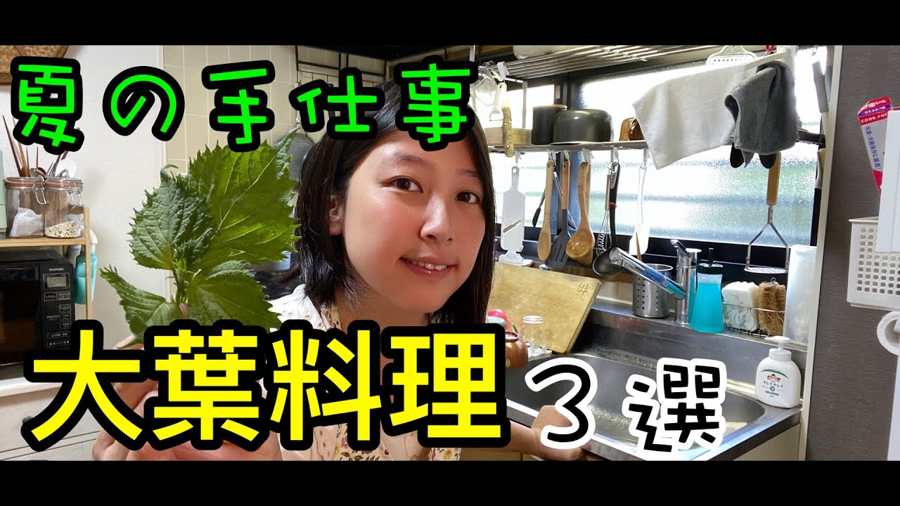 【夏の手仕事】大葉で絶品料理！さくらクッキング３選