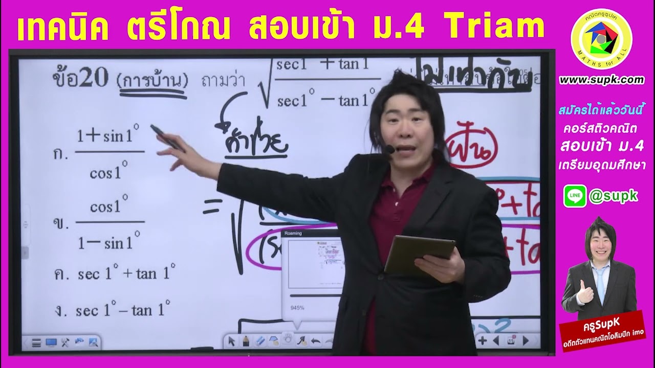 ติวคณิตโค้งสุดท้าย สอบเข้า ม.4 เตรียมอุดม  เทคนิค ตรีโกณมิติ แบบยาก สอนโดยครูSupK