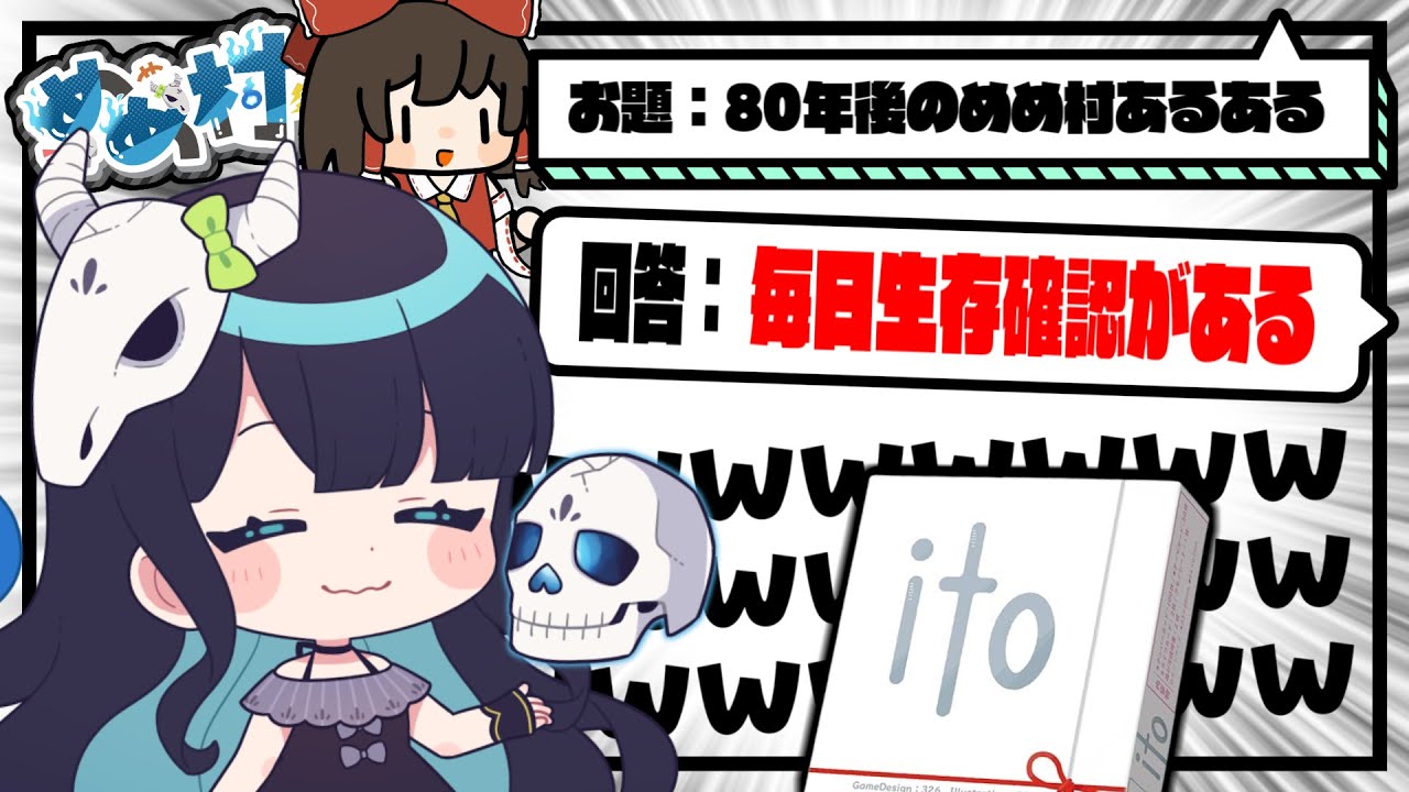 【めめ村】80年後のめめ村の姿はいかに...。初手でドボンし終わりを迎える『ito🕷』【ゆっくり実況】【ito】