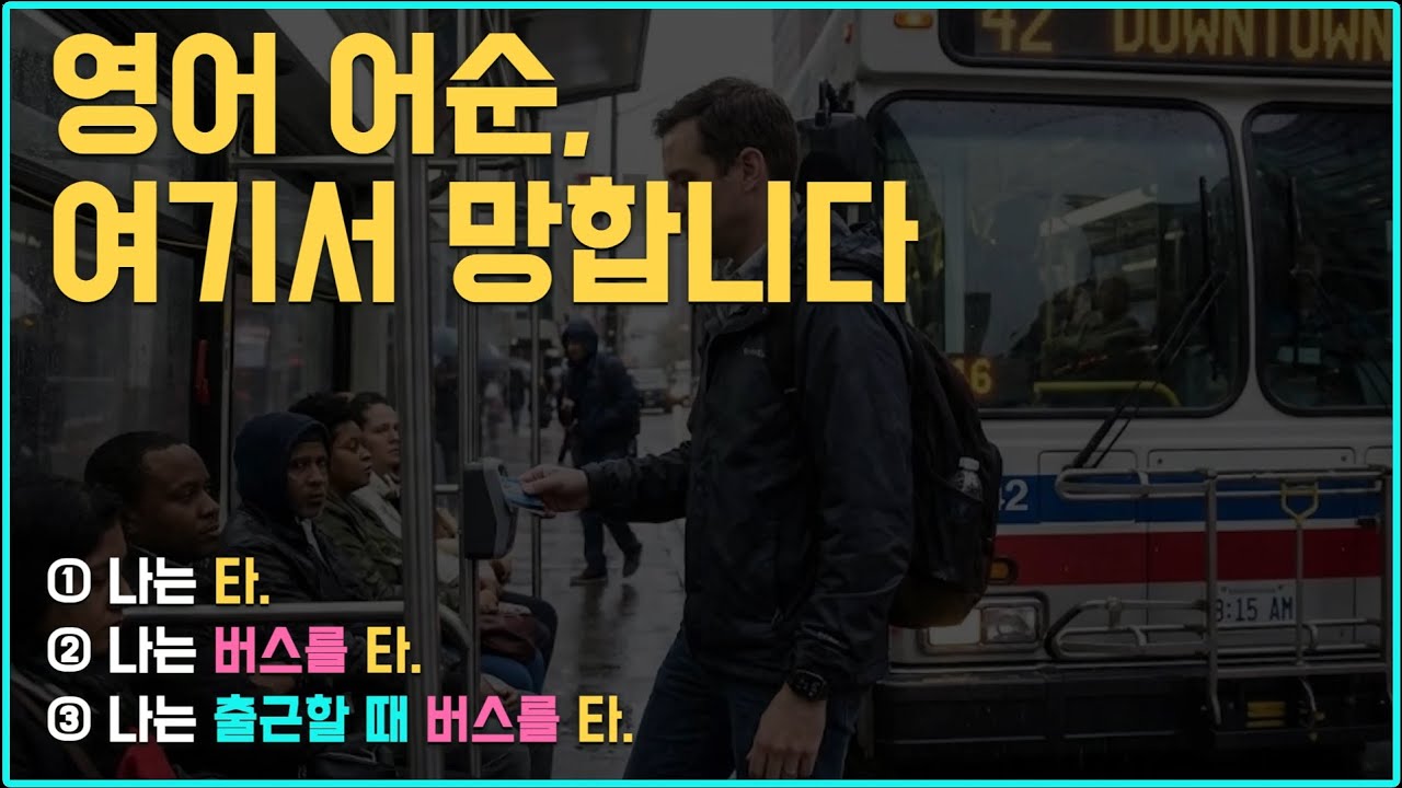 영어가 안 되는 진짜 이유, 한국식 사고 때문입니다