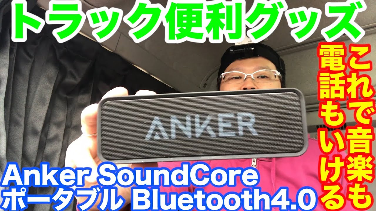 トラック便利グッズ SoundCoreのBluetooth4.0 スピーカー 【大型運転手】