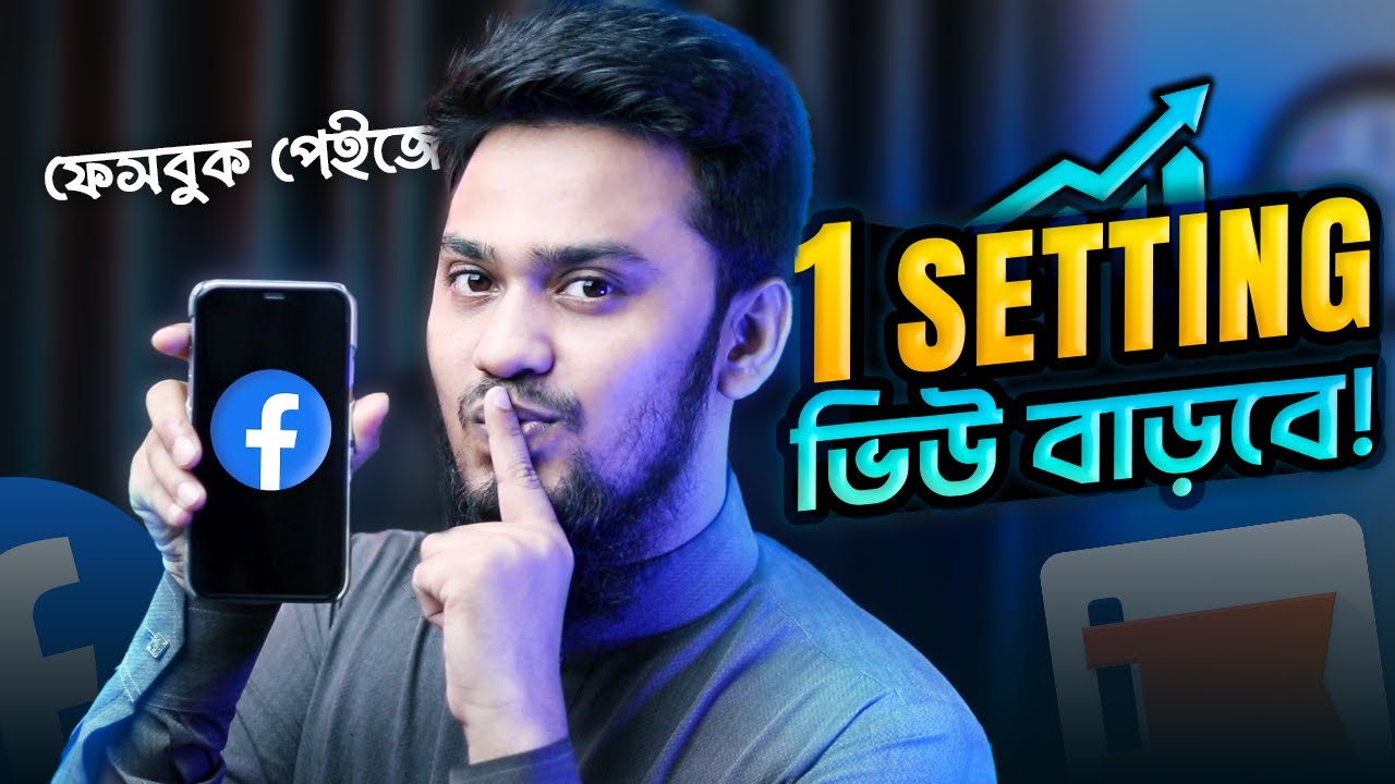 ভিউ কম যে Setting এর কারণে 😭 Increase Your Facebook Page Views With This 1 Important Setting 🚀