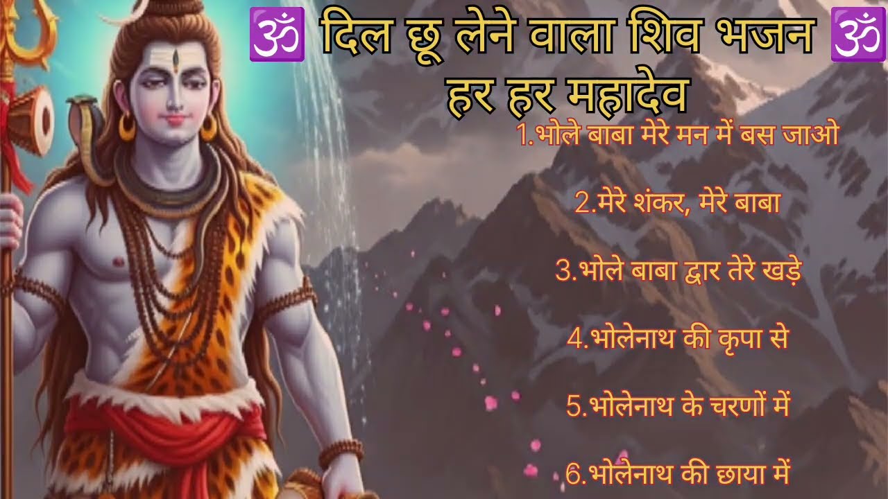 शिव भजन नॉन स्टॉप | Bhole Nath Ke Bhajan | Shiv Bhajan 2026