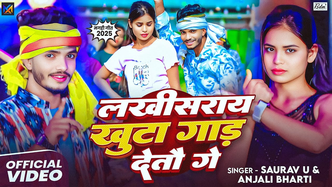 #Video | लखीसराय खुटा गाड़ देतौ गे | #Saurav U & #Anjali Bharti | New Maghi Song 2025
