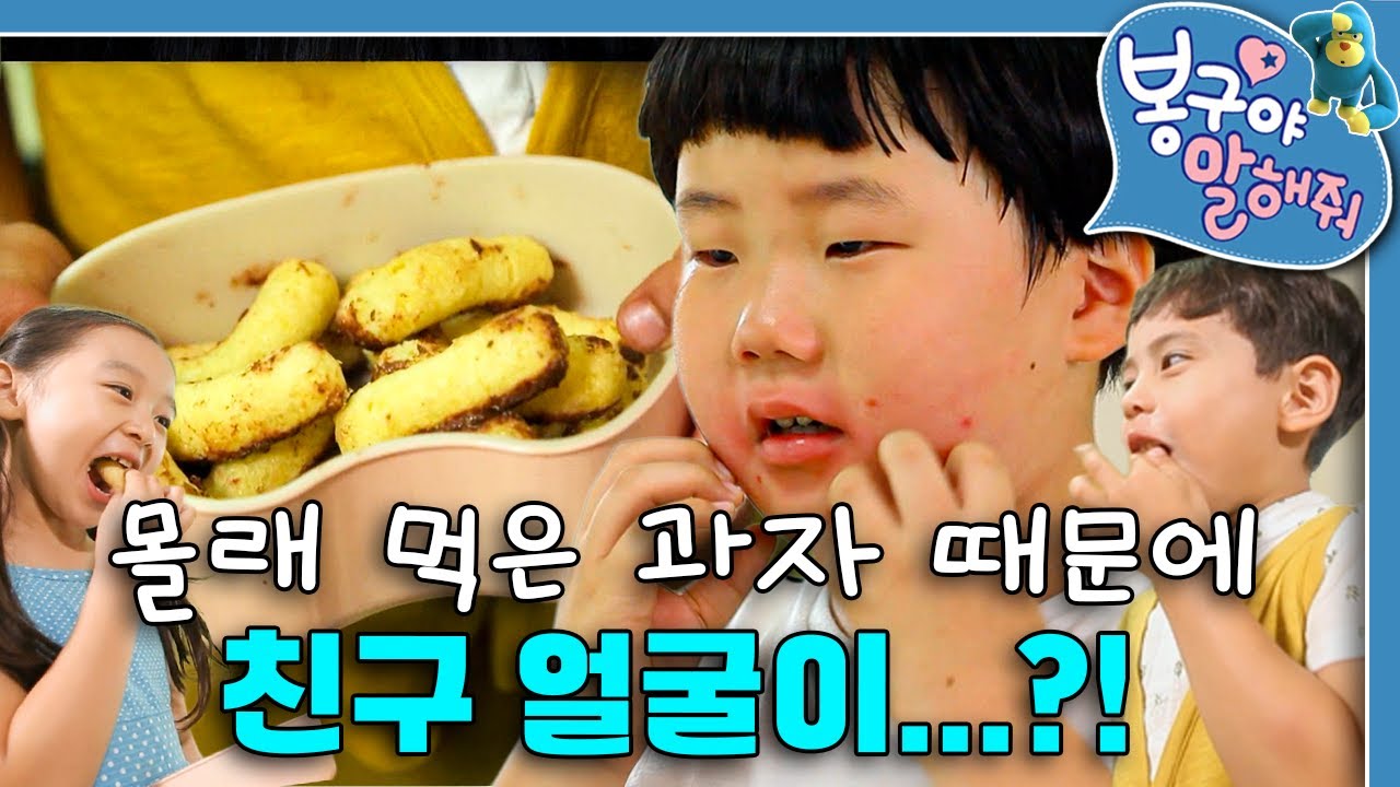 민준이랑 과자를 나눠먹고 친구 얼굴이 빨개졌어요!｜봉구야 말해줘｜키즈｜[EBS놀이터]