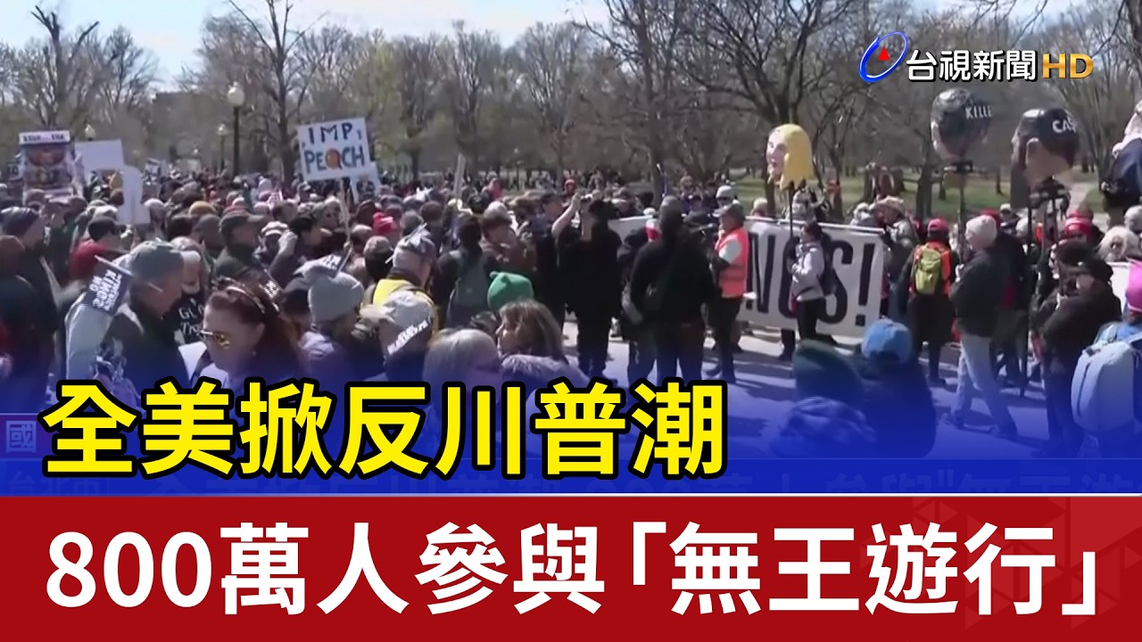 全美掀反川普潮 800萬人參與「無王遊行」