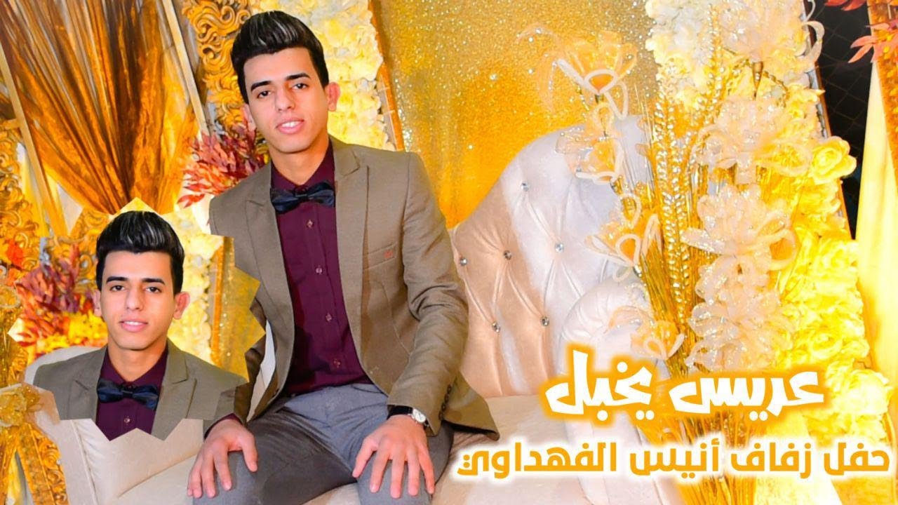 زلم الحشد شباب التاميم لعبو جولة عريس يخبل حفل زفاف انيس الفهداوي الف مبروك