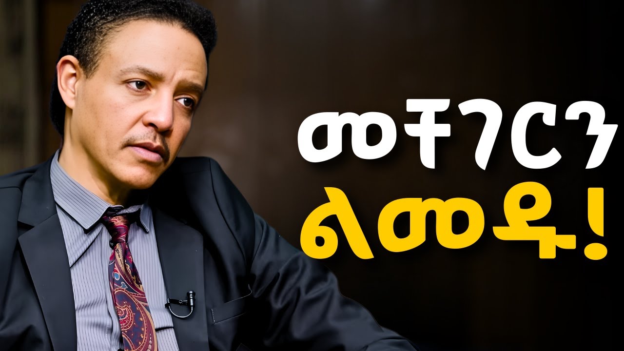 ፈተና የበዛበትን ህይወት ለማሸነፍ!  Dr Wodajeneh meharene | ዶ/ር ወዳጄነህ መሃረነ #Laba #kerbe