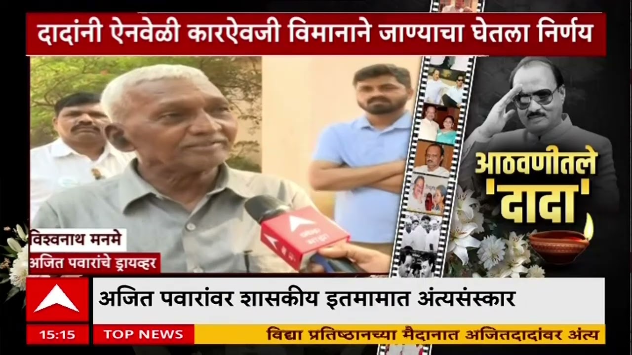 Ajit Pawar Funeral अजितदादांनी ऐनवेळी कारऐवजी विमानाने जाण्याचा निर्णय घेतला - अजितदादांचे ड्रायव्हर